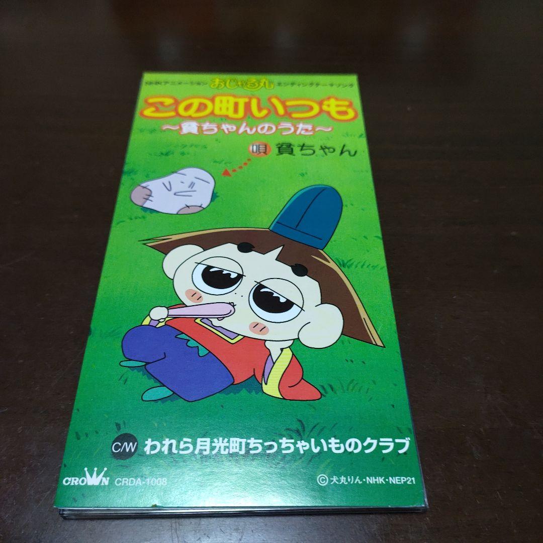 【シール付き】「おじゃる丸」～この町いつも～貧ちゃんのうた～