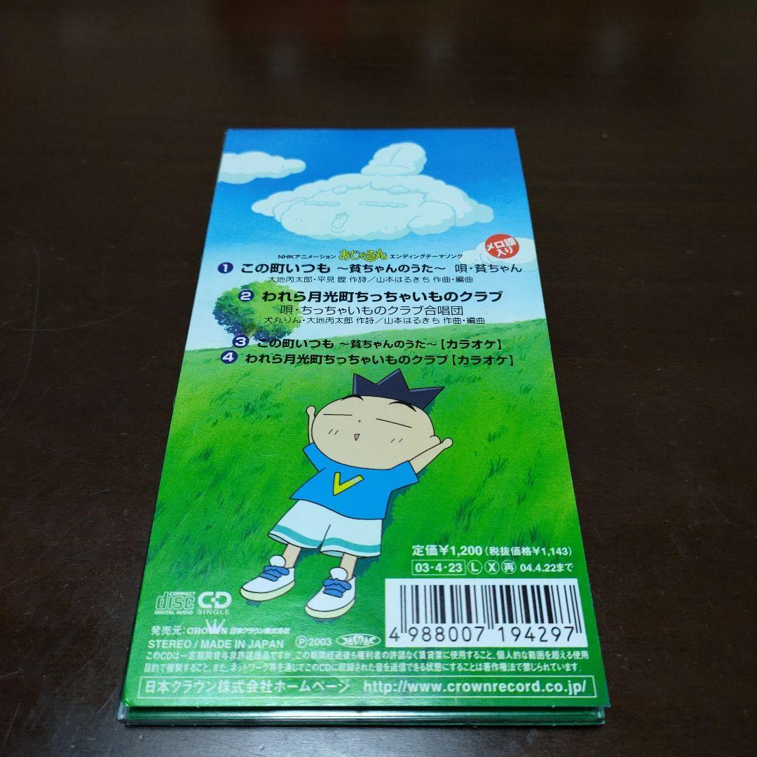 【シール付き】「おじゃる丸」～この町いつも～貧ちゃんのうた～