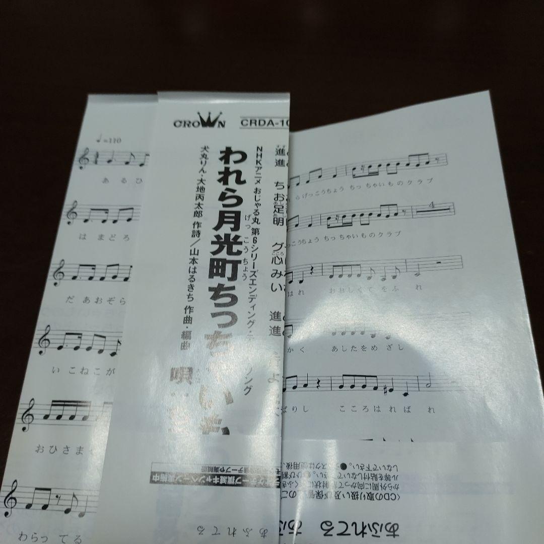 【シール付き】「おじゃる丸」～この町いつも～貧ちゃんのうた～