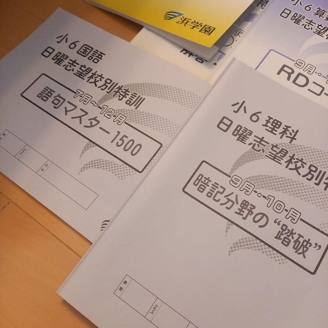 本日のみ、合格値下げ❕❕【最新版】ほぼ無記入☆　浜学園　入試直前特訓　4科セット