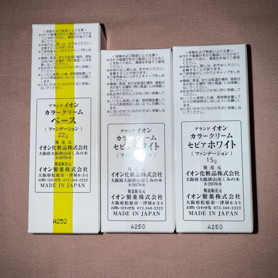 イオン化粧品　カラークリーム ３個