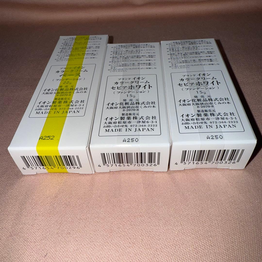 イオン化粧品　カラークリーム ３個