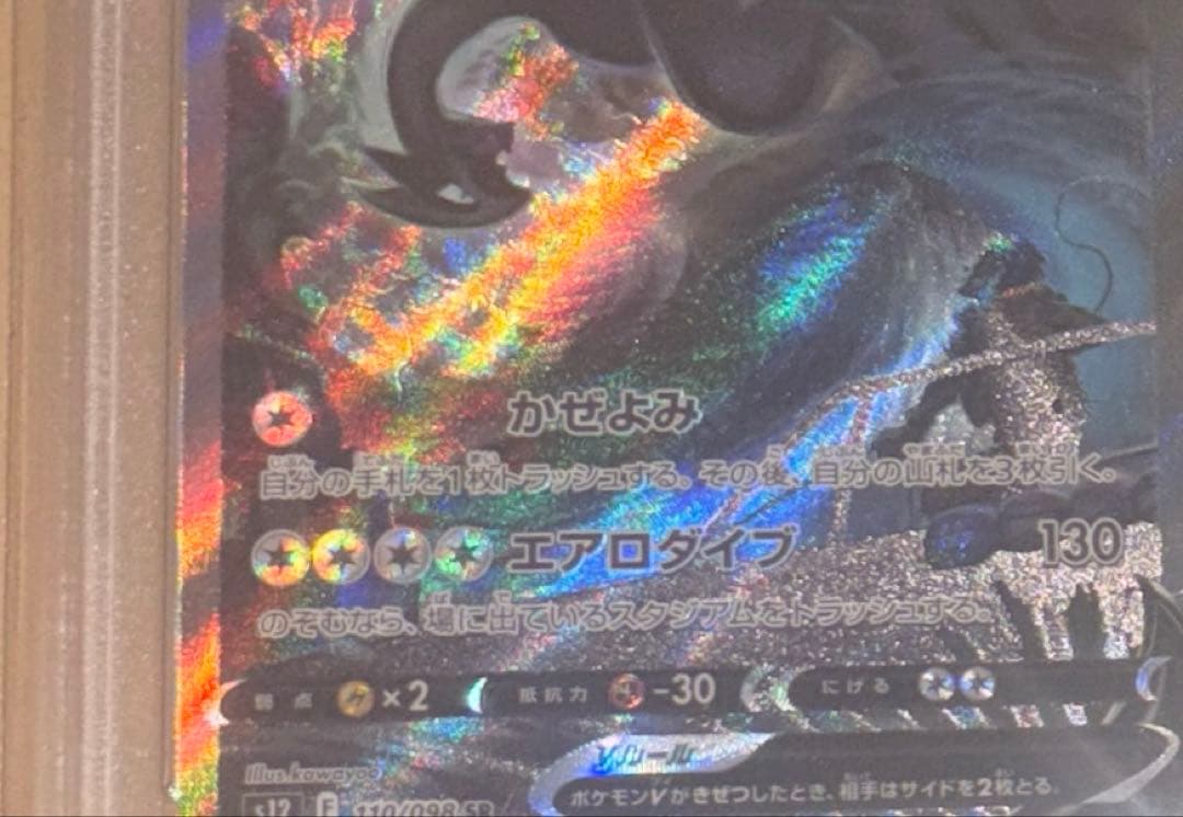 psa10 ルギアV SA SR S12 パラダイムトリガー 110/098