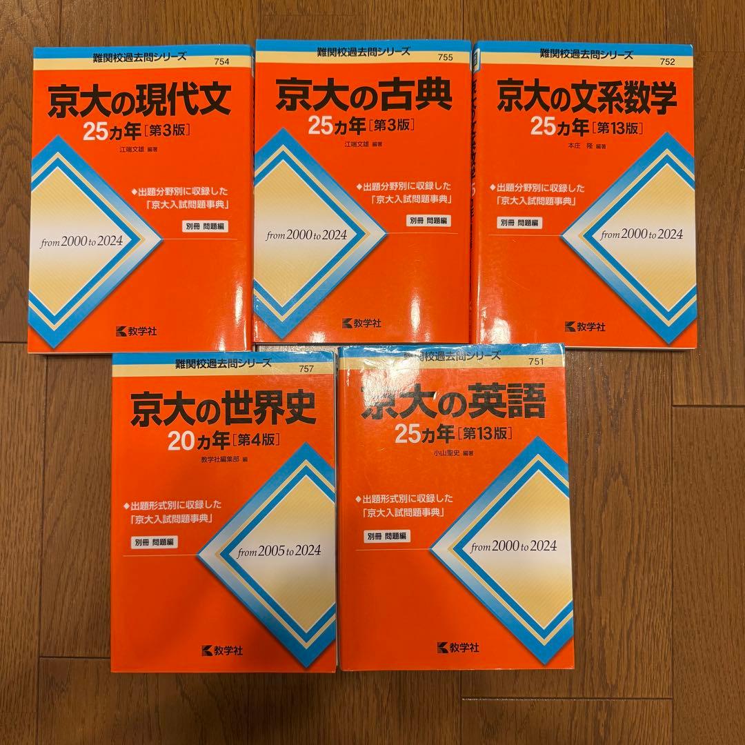京大 過去問題集 5冊セット