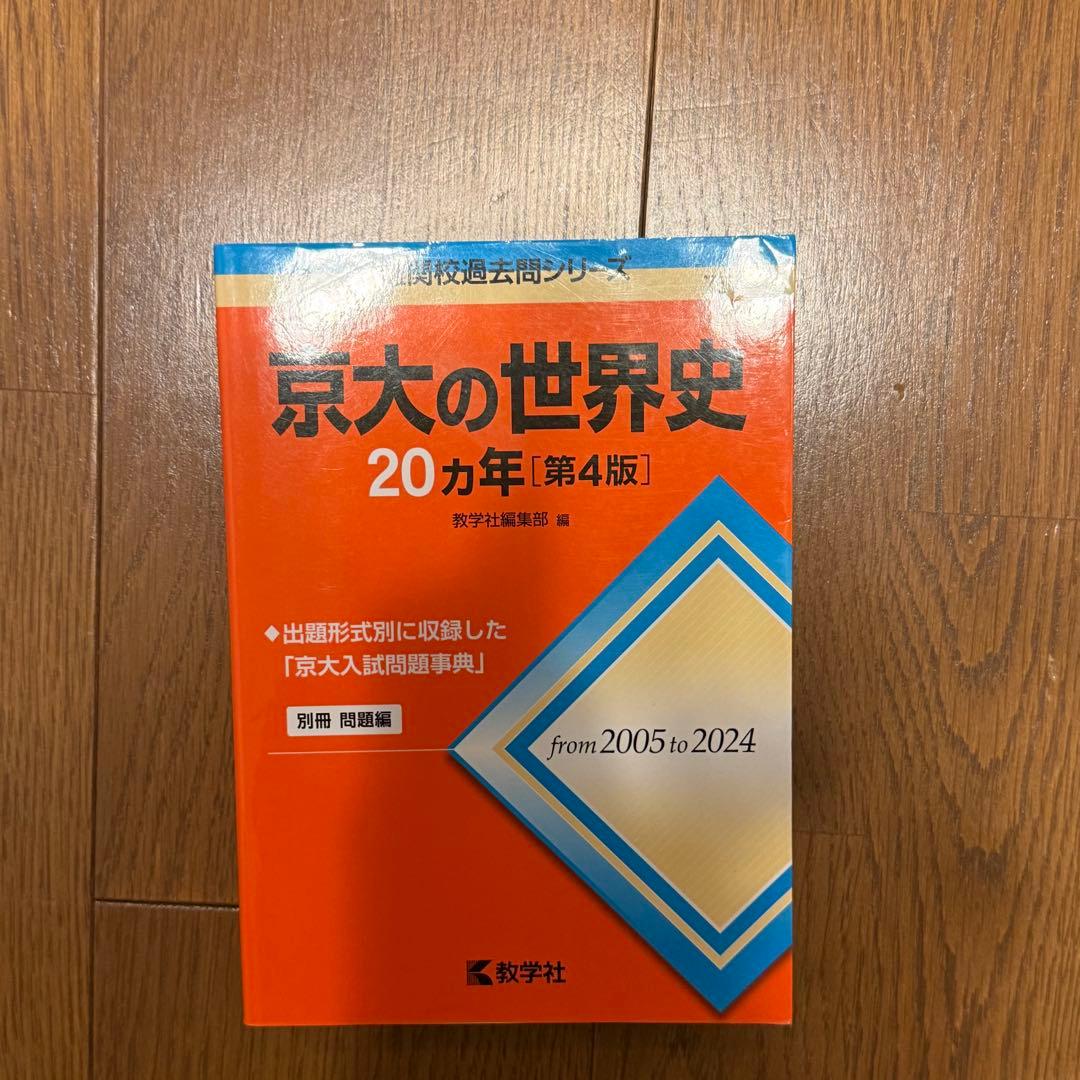 京大 過去問題集 5冊セット