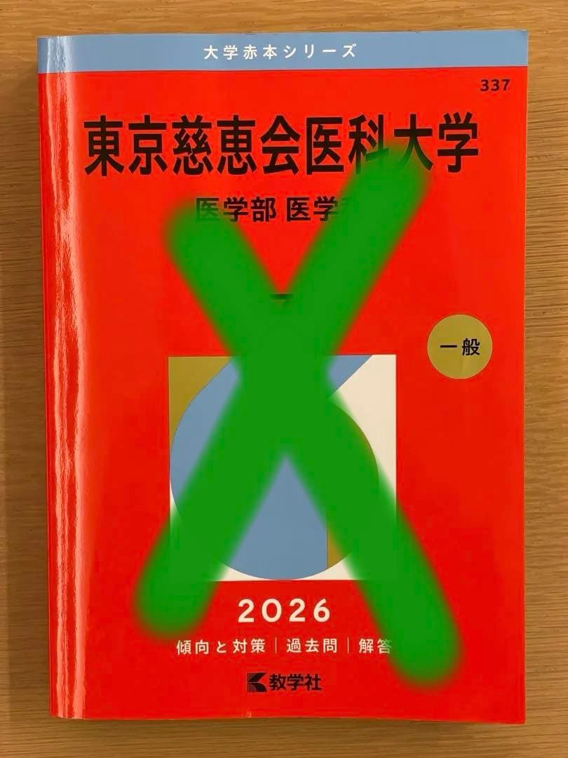赤本　2026 主に医学部　バラ売り可