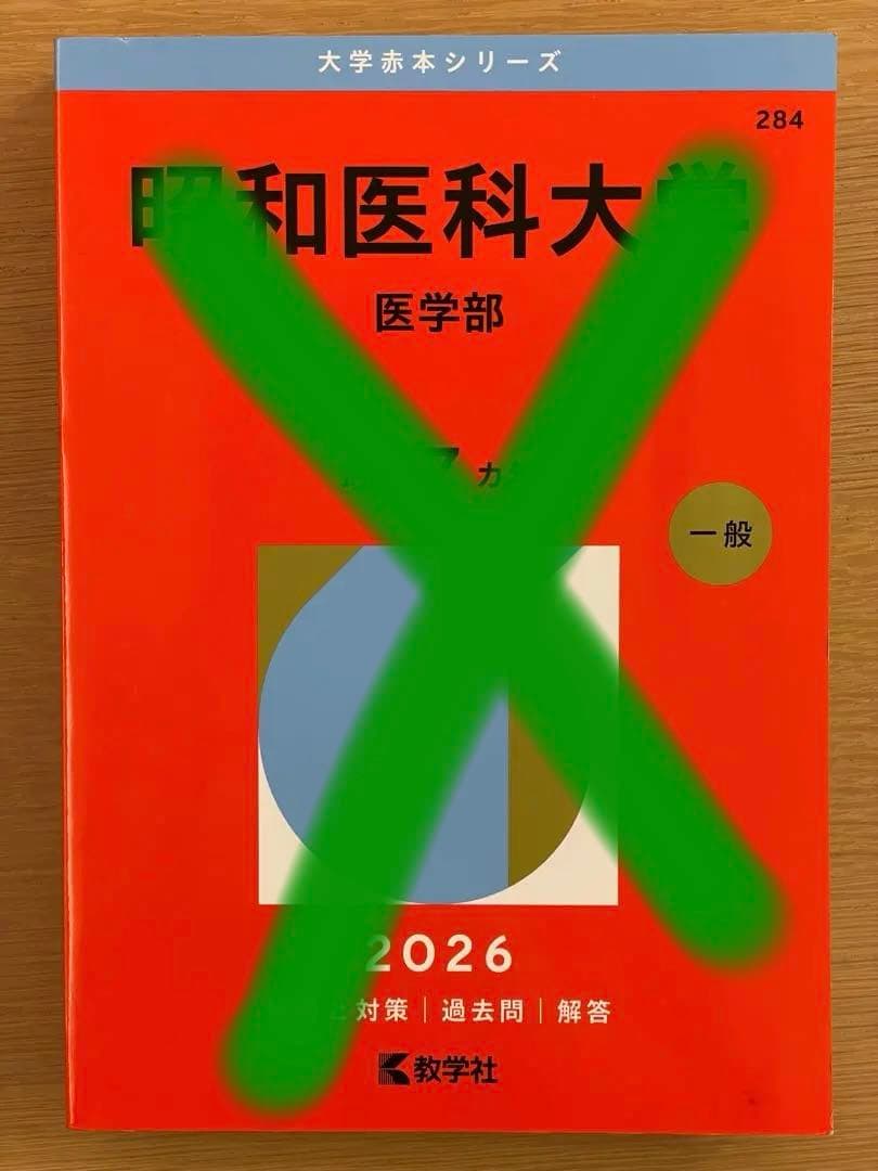 赤本　2026 主に医学部　バラ売り可