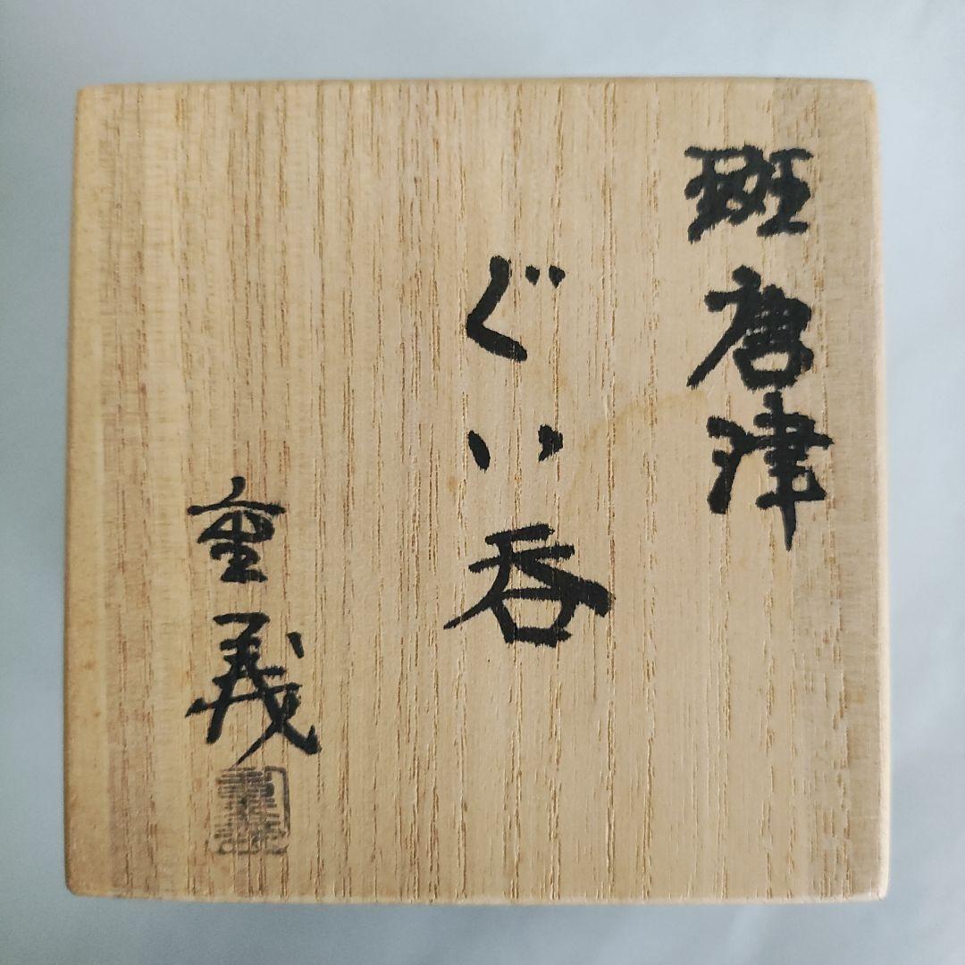 蓮見重義　斑唐津ぐい呑　唐津焼　田中佐次郎
