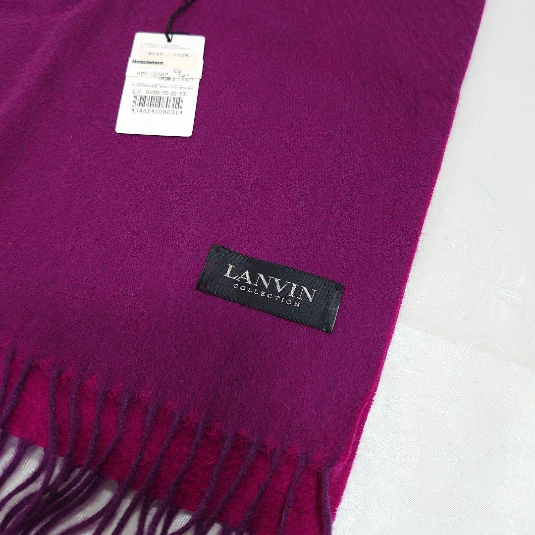 LANVIN カシミヤ100% マフラー ランバンコレクション