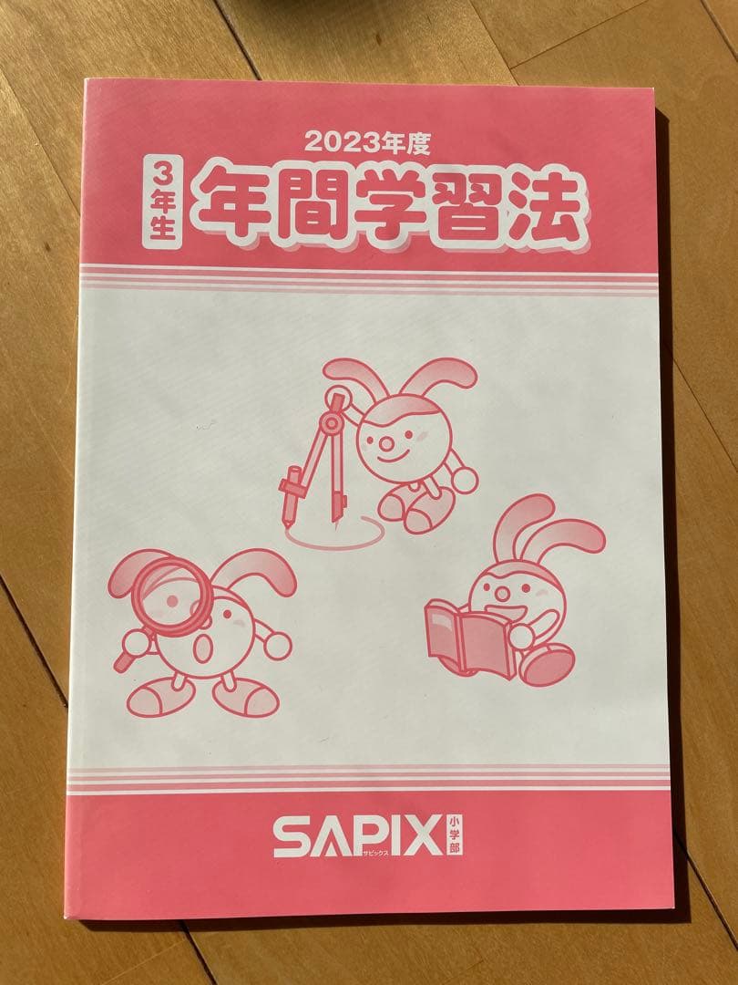 SAPIX 3年生　全年度教材