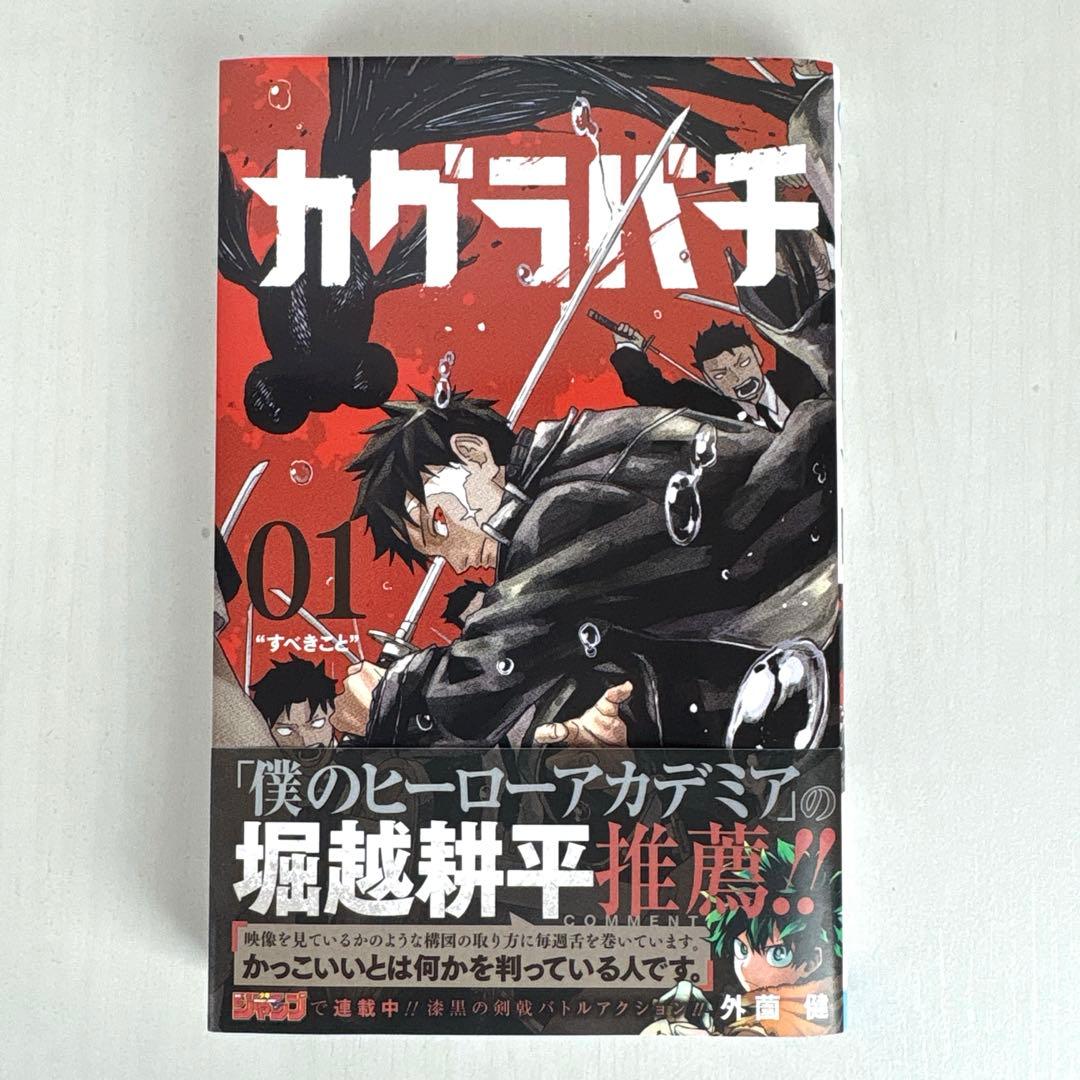 【全巻初版、帯付】【ジャンコミscoop付】カグラバチ　1巻　2巻　3巻　セット