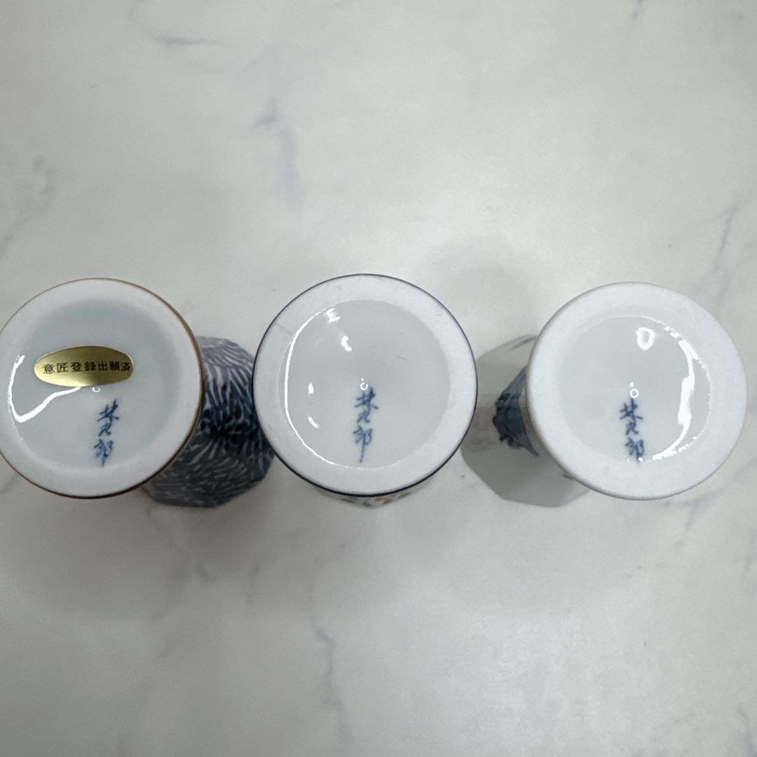林九郎窯 古伊万里 波佐見焼 有田焼 陶器 酒杯器 盃 3点セット