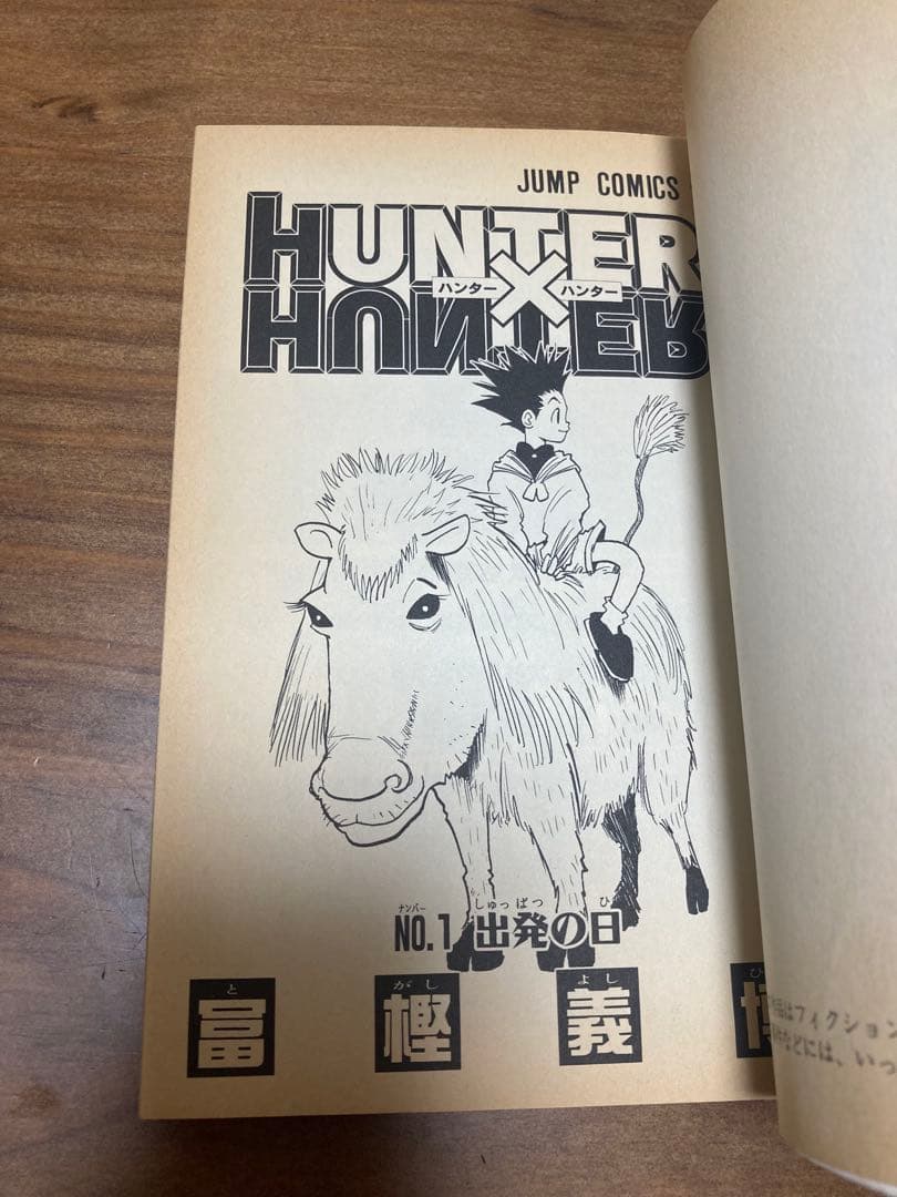 HUNTER×HUNTER 1巻 初版