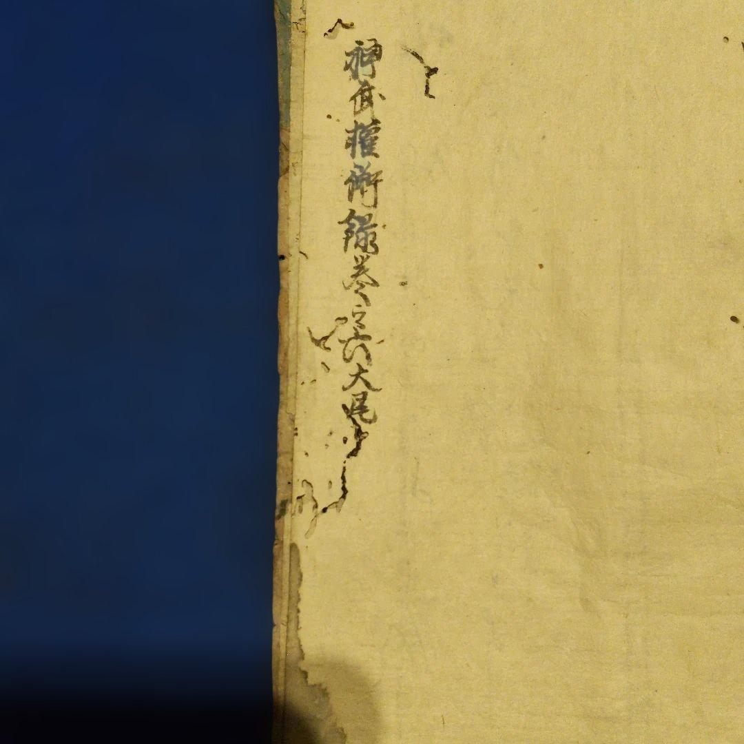 古書　大変古い品です。紙ムシ跡有り　貼り付き折れ有り　筆書き書　書き物　手書き