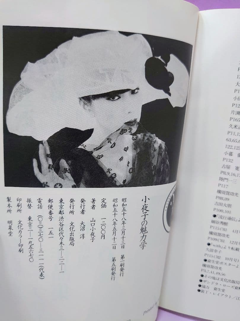 花椿 1974.1 NO.283 & 小夜子の魅力学 / 山口小夜子