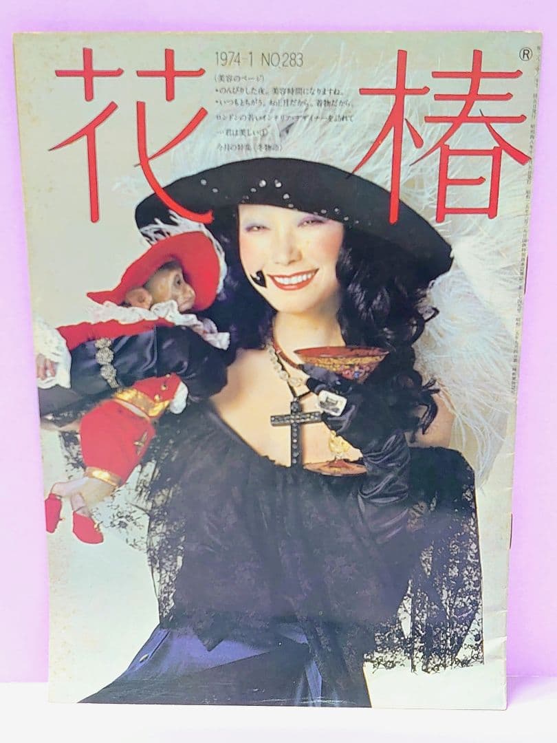 花椿 1974.1 NO.283 & 小夜子の魅力学 / 山口小夜子