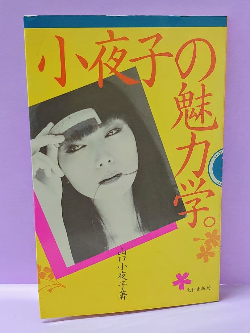 花椿 1974.1 NO.283 & 小夜子の魅力学 / 山口小夜子