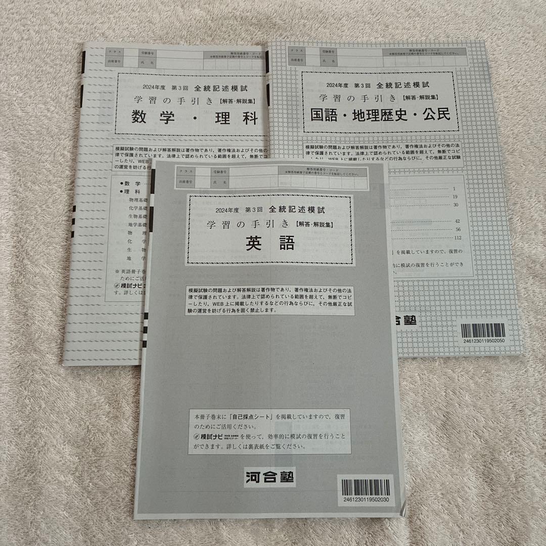 【未使用】高校3年生 2024年度 第3回 全統記述模試 河合塾
