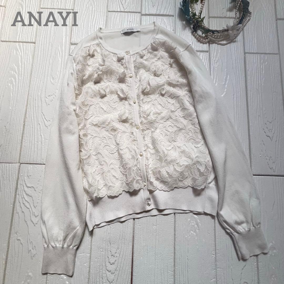美品　アナイ　ANAYI カーディガン　3D 立体 モチーフ　レース　白