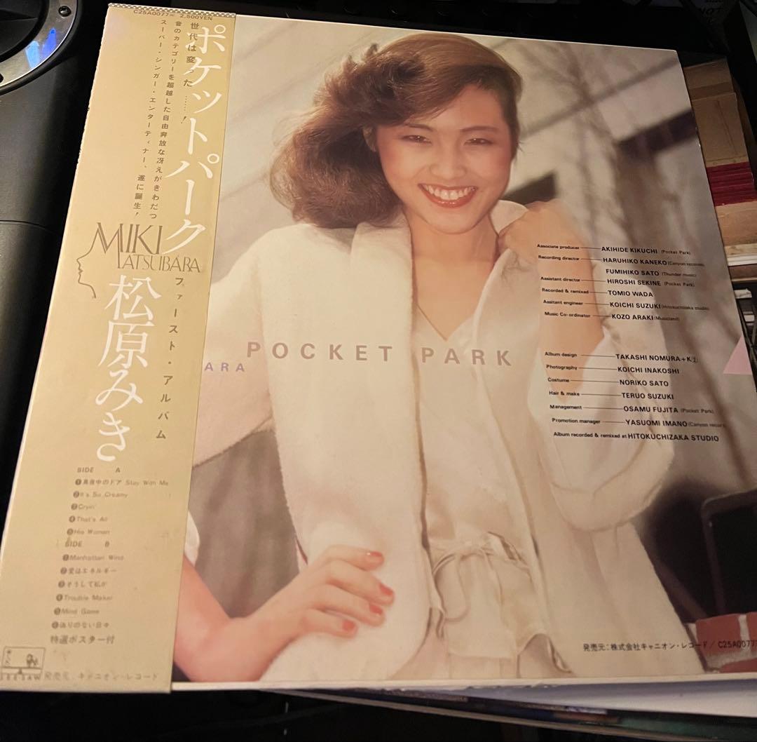 松原みき - POCKET PARKオリジナル盤 初版 レコード