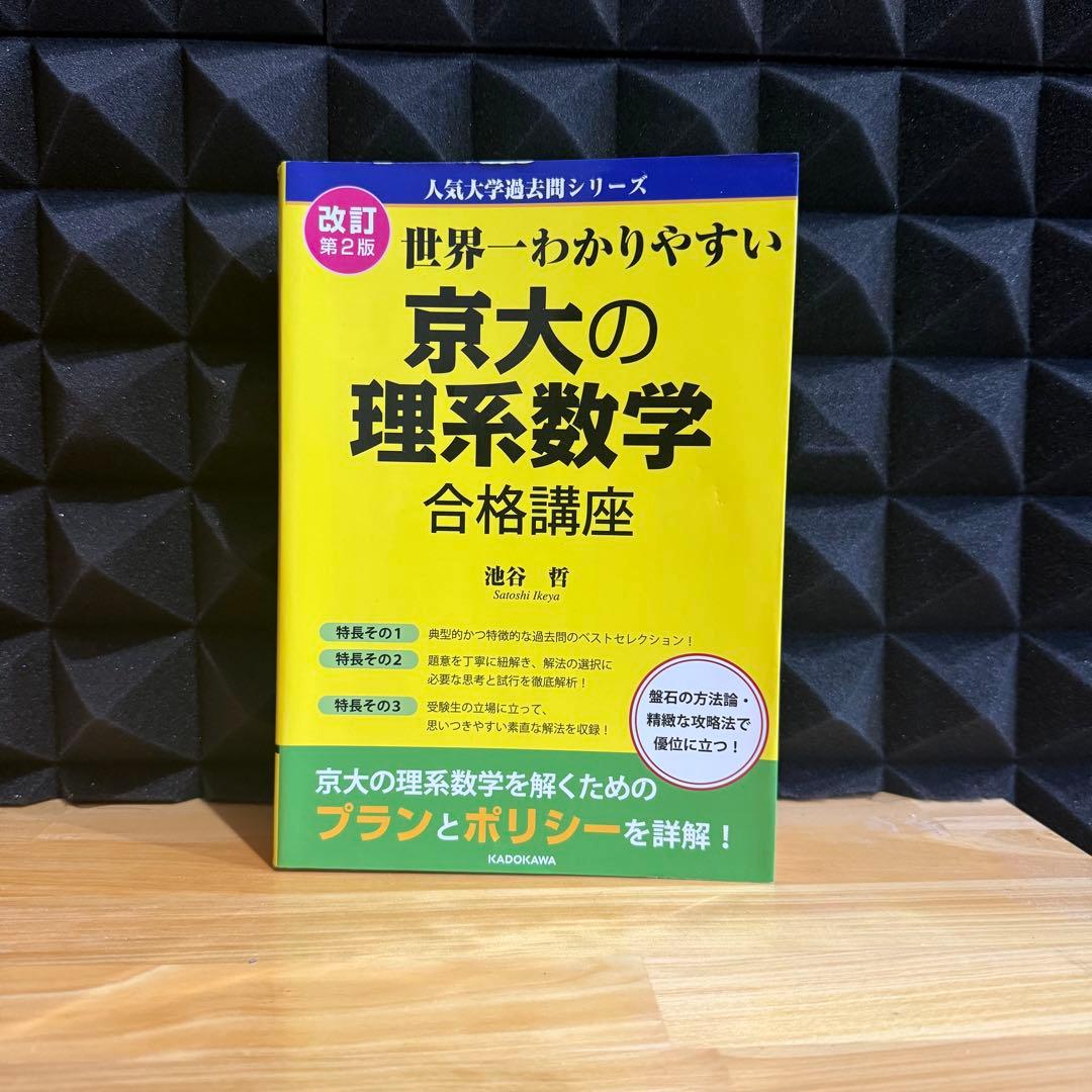 京都大学 理系セット