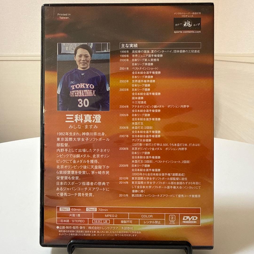 ソフトボール 守備の極意 三科真澄 監修 DVD（Disc1・2 2枚組）