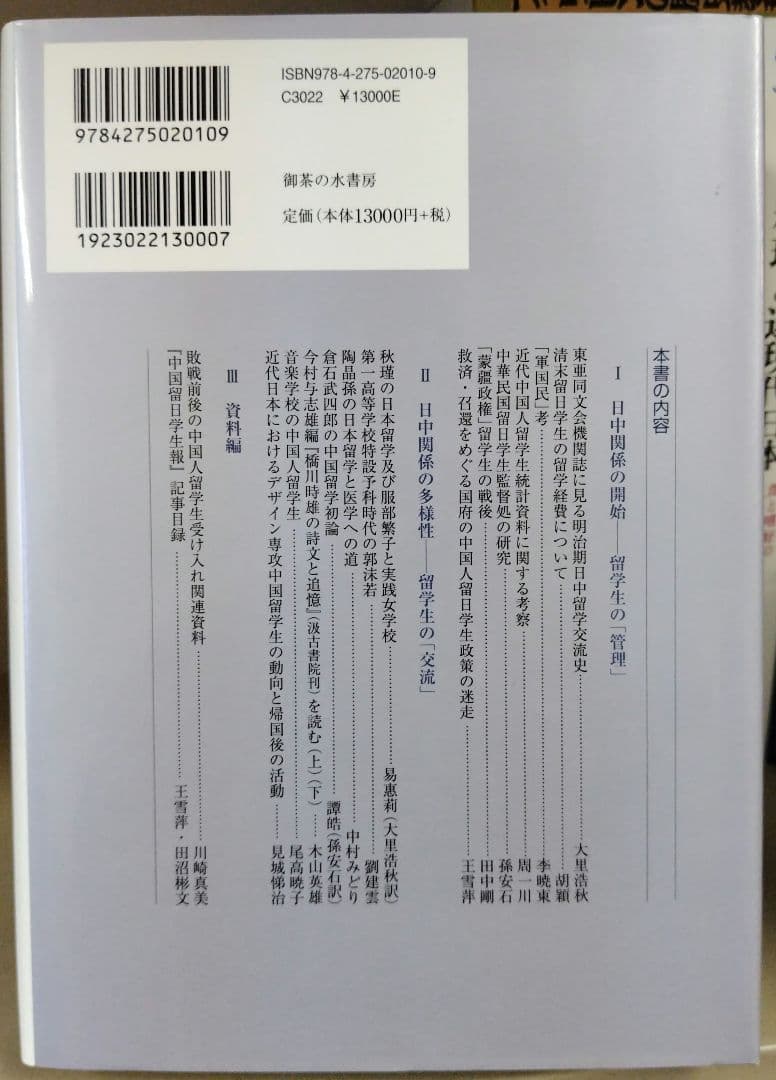 近現代中国人日本留学生の諸相 「管理」と「交流」を中心として