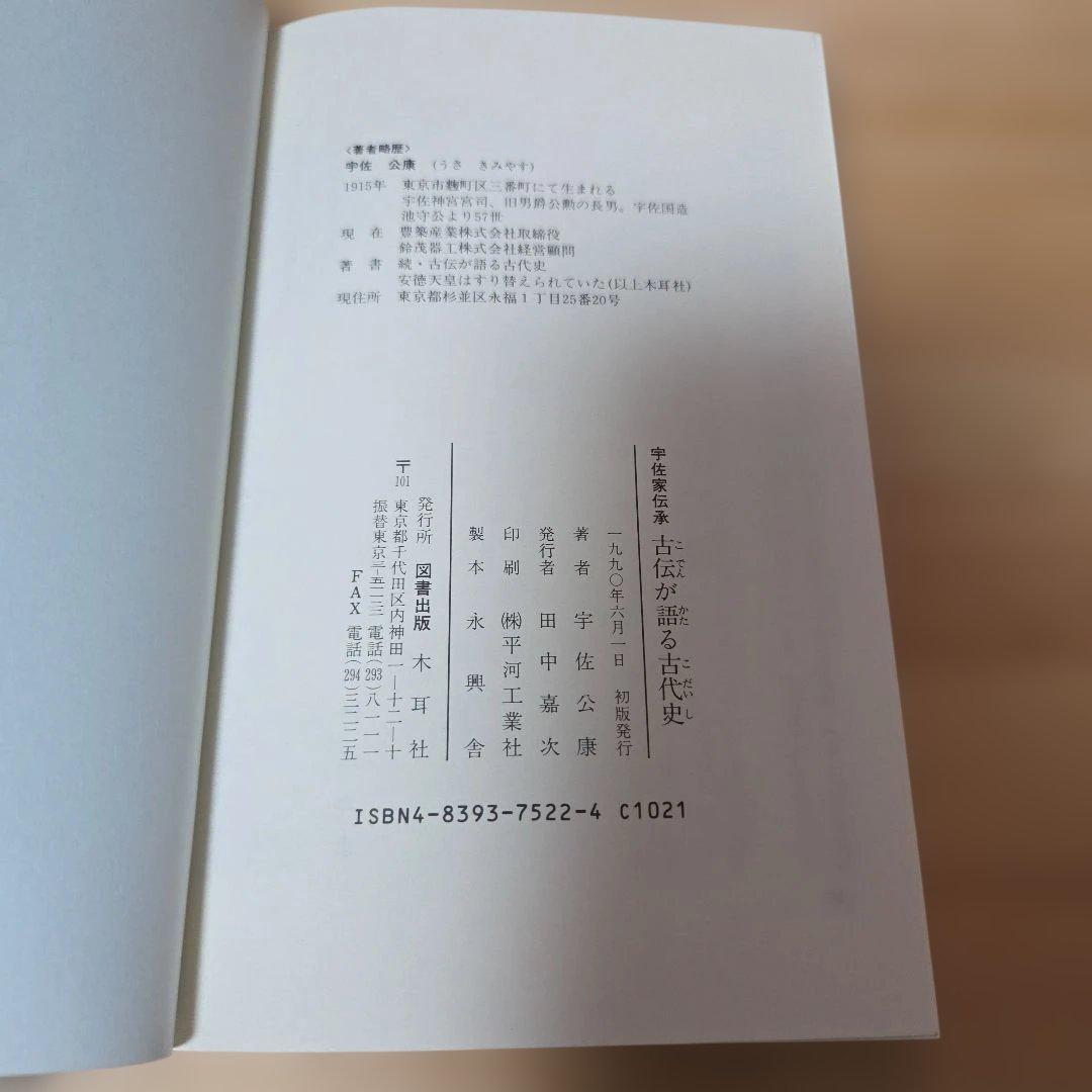 古伝が語る古代史　宇佐家伝承