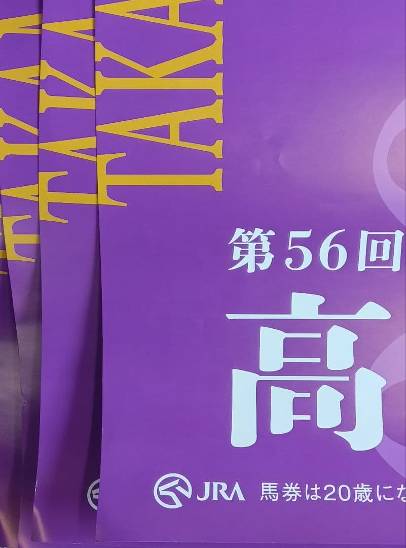 マ*シ様 2026年 高松宮記念 サトノレーヴ号 ポスター 4枚セット まとめ売