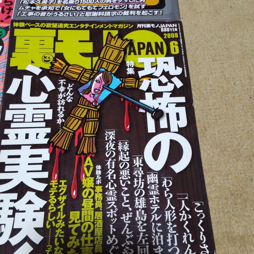 裏モノジャパン7冊セット