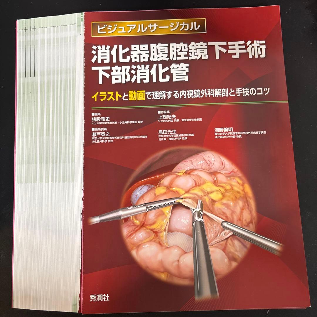 ビジュアルサージカル　消化器腹腔鏡下手術下部消化管(裁断済み)