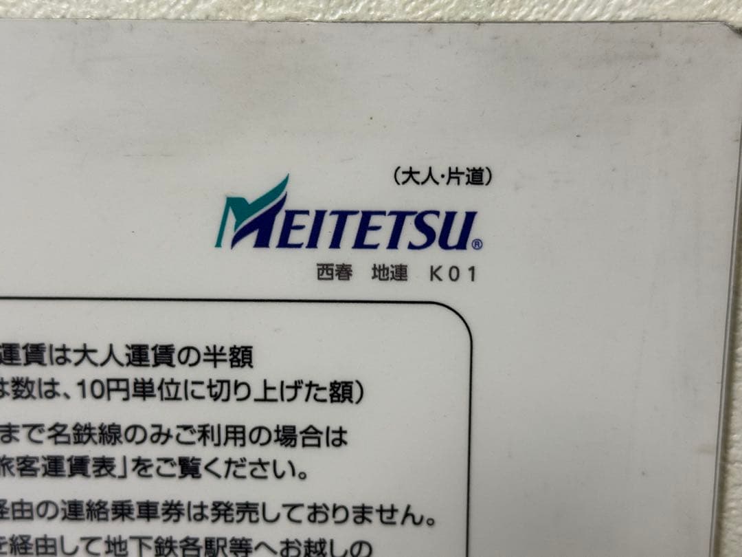 鉄道部品！鉄道廃品！名古屋鉄道西春駅　名古屋市営地下鉄直通運賃表