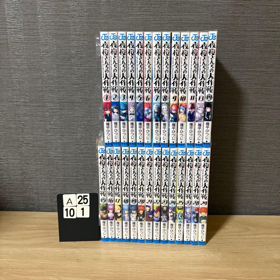夜桜さんちの大作戦　全巻セット　1-29巻　A2510