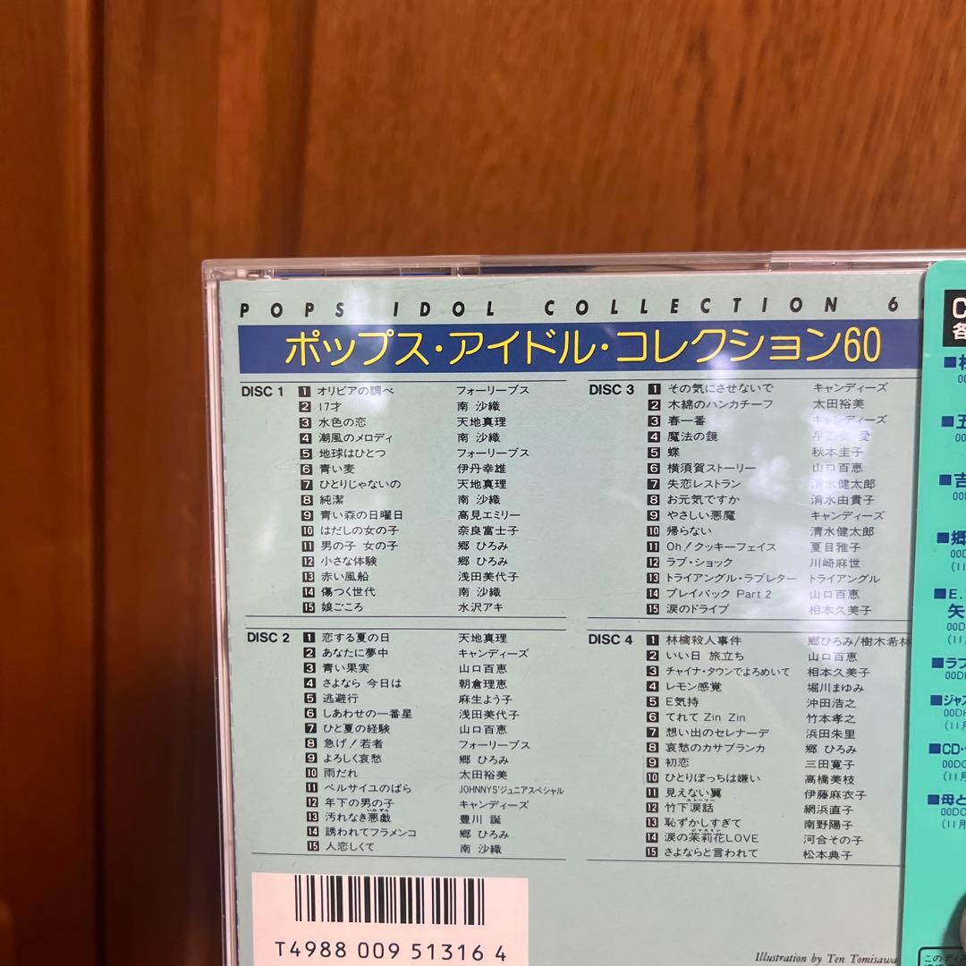 ポップスアイドルコレクション60 (CD4枚)