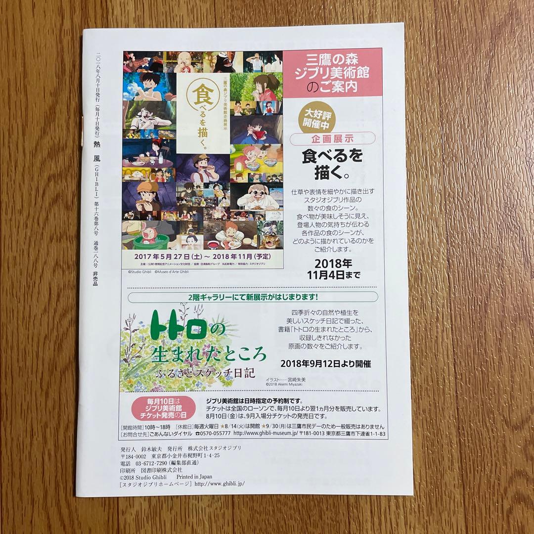 スタジオジブリ 熱風 2018年8月号 米津玄師とジブリ 米津玄師×鈴木敏夫対談