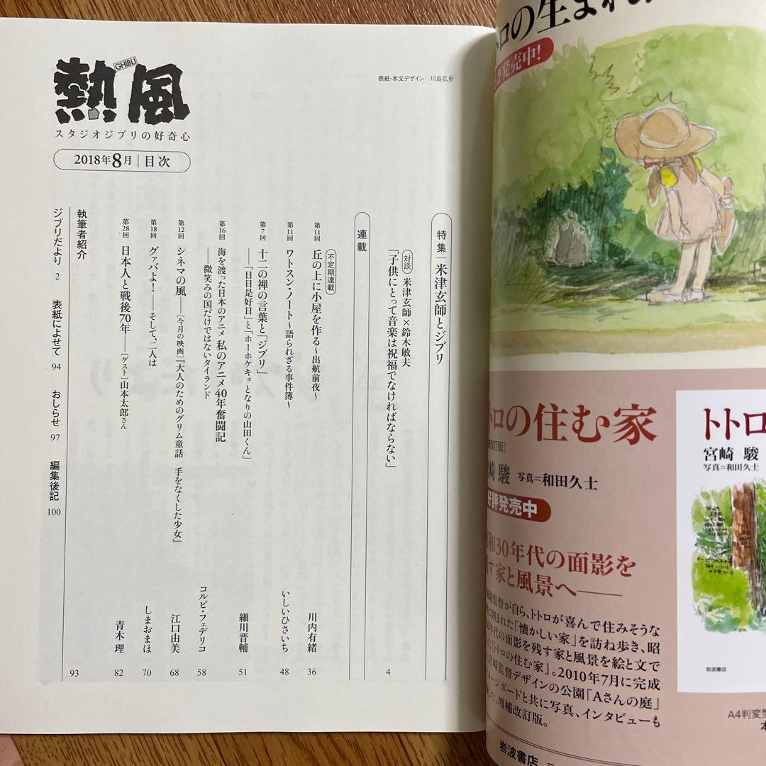 スタジオジブリ 熱風 2018年8月号 米津玄師とジブリ 米津玄師×鈴木敏夫対談