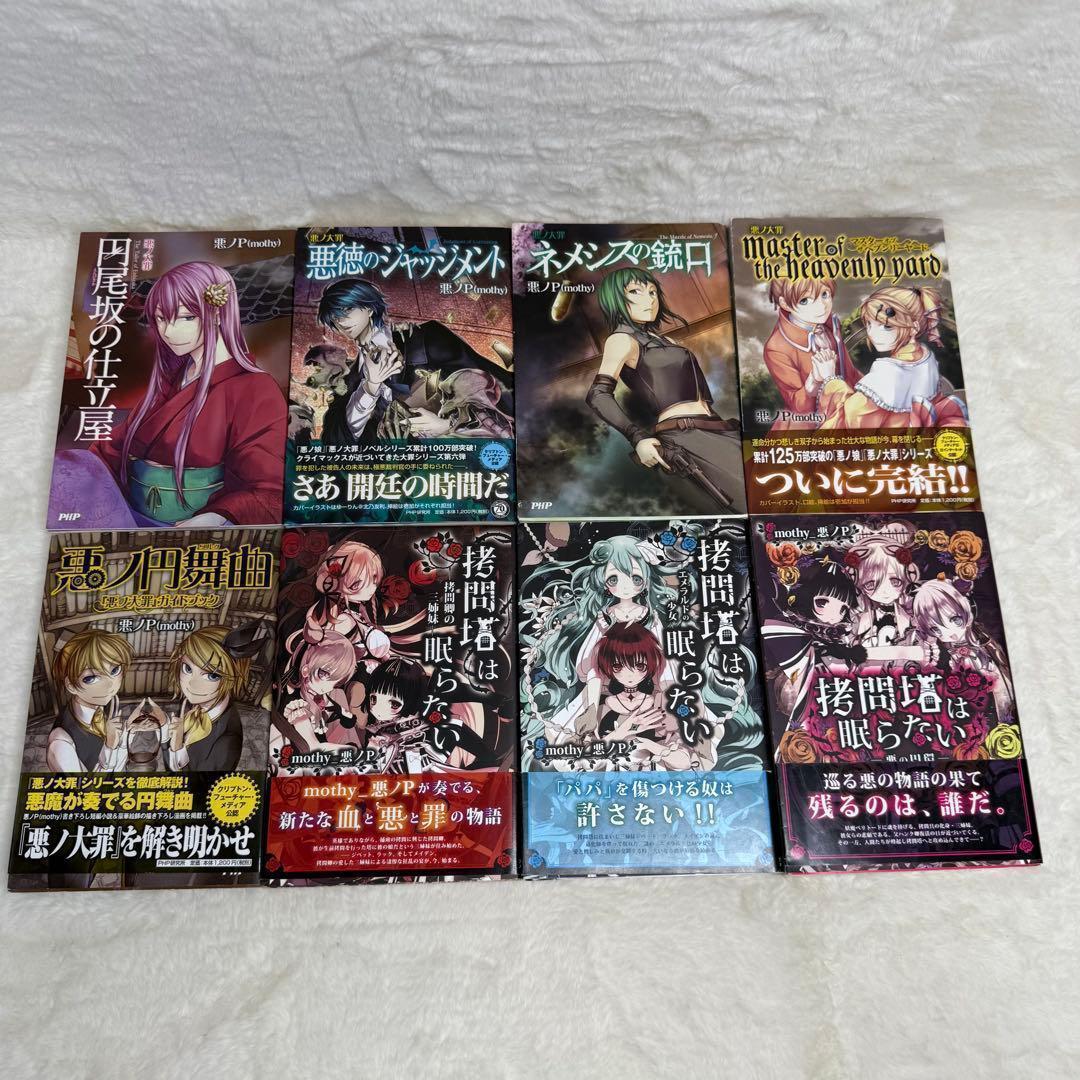 【悪ノP】悪ノ娘 & 悪ノ大罪 & 拷問塔は眠らない 全巻18冊セット　初版多数