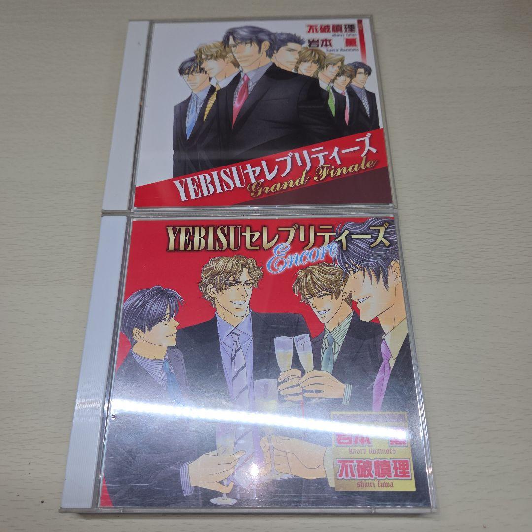 YEBISUセレブリティーズセット　BLCD