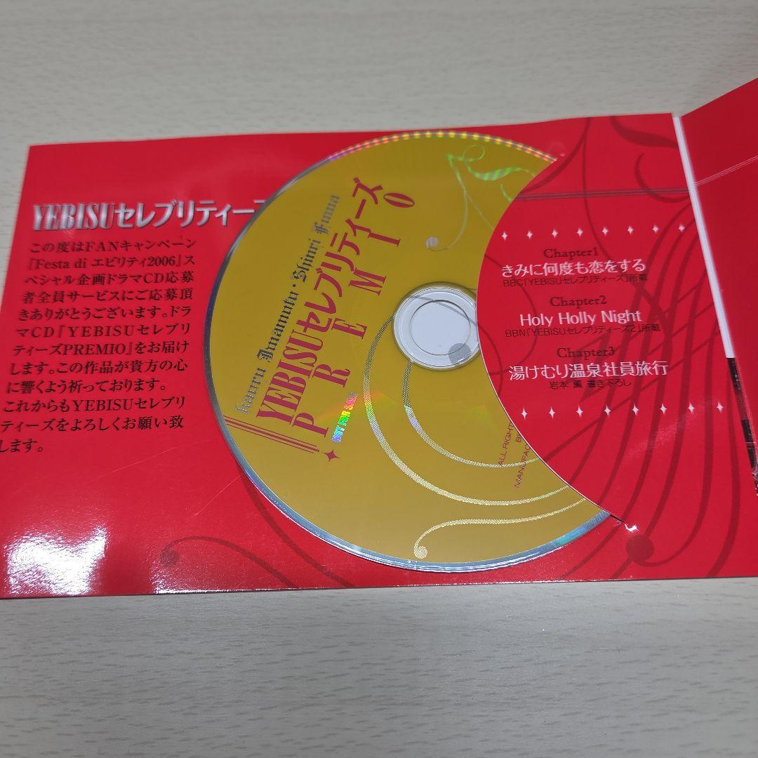 YEBISUセレブリティーズセット　BLCD