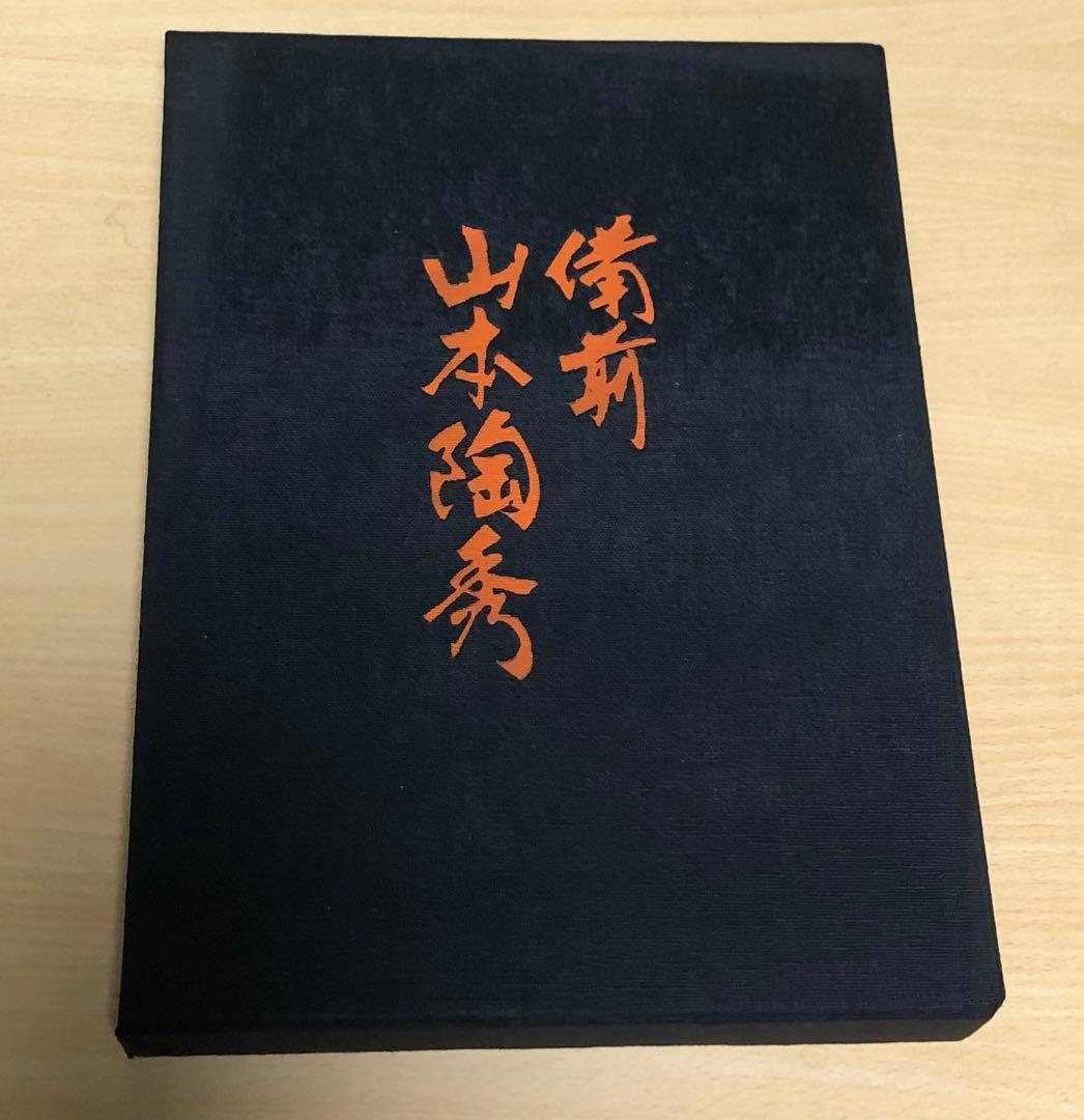 値下げ【美品】備前焼　人間国宝　山本陶秀作品集