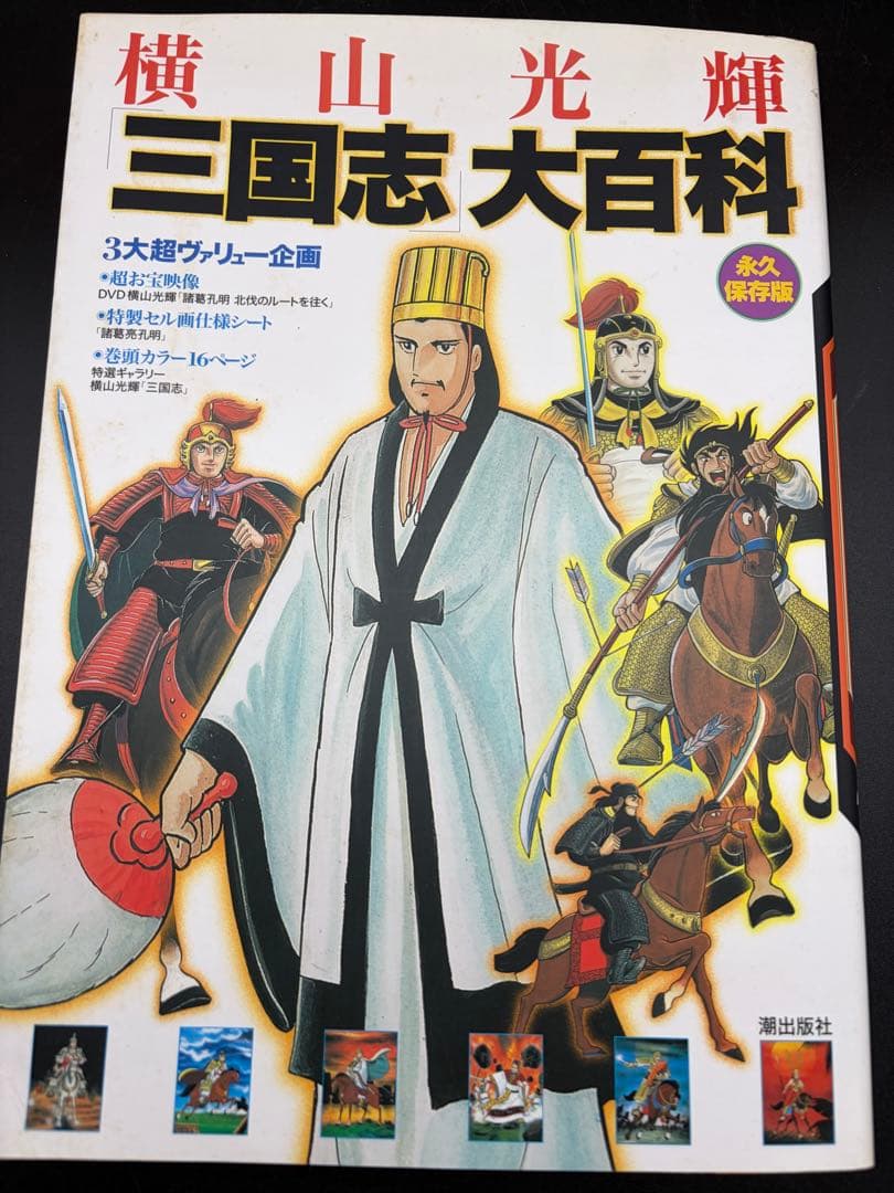 横山光輝【三国志】全60巻+三国志事典•おもしろゼミナール•大百科