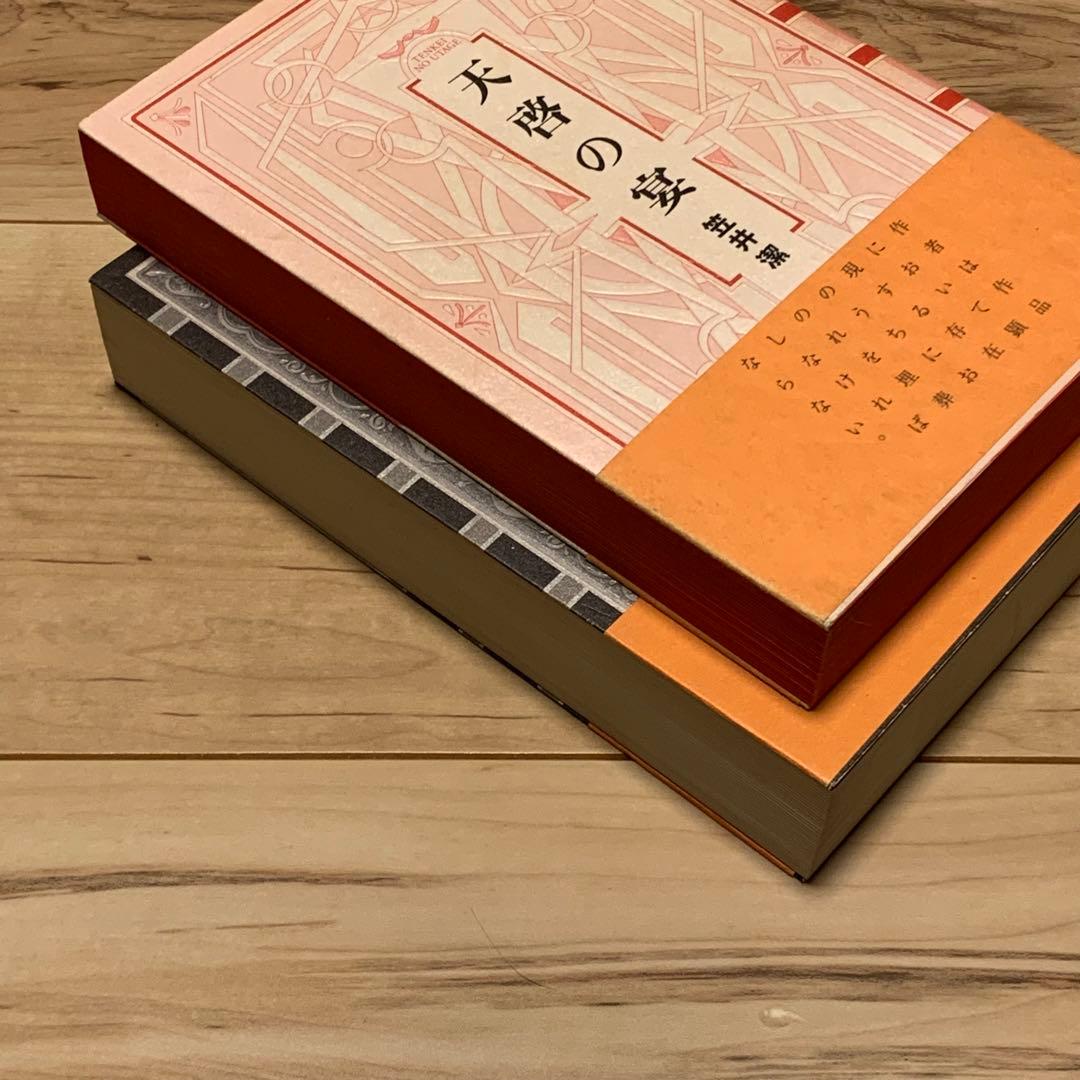 ★初版帯付set 笠井潔 天啓シリーズ 天啓の宴/天啓の器 双葉社刊
