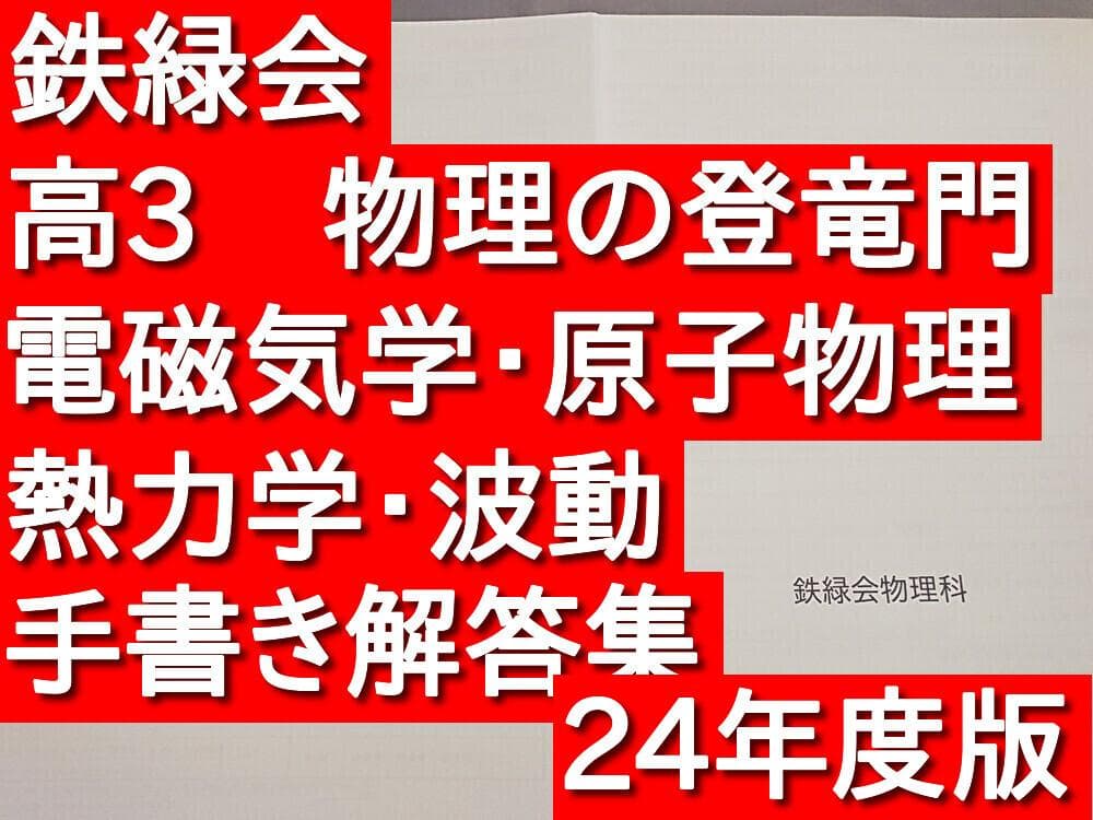 鉄緑会　24年　高3物理 物理の登竜門手書き　解答集　駿台　河合塾　東進