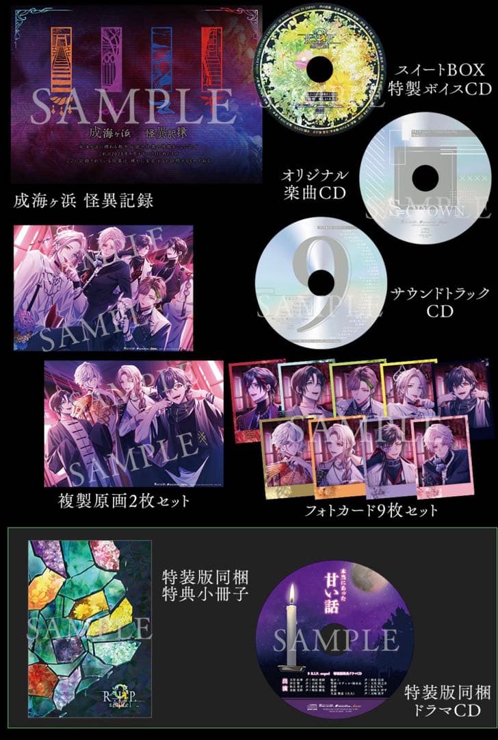 9RIP sequel アニメイト限定セット　オトメイトスイートBOX
