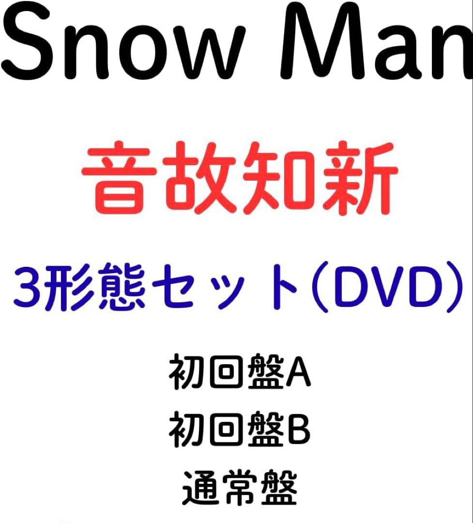 【新品未開封】音故知新 (初回盤A(DVD)＋初回盤B(DVD)＋通常盤セット)