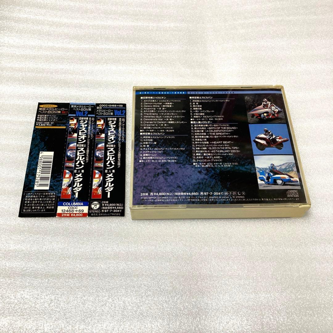 東映メタルヒーローベストBGM集Vol.2
