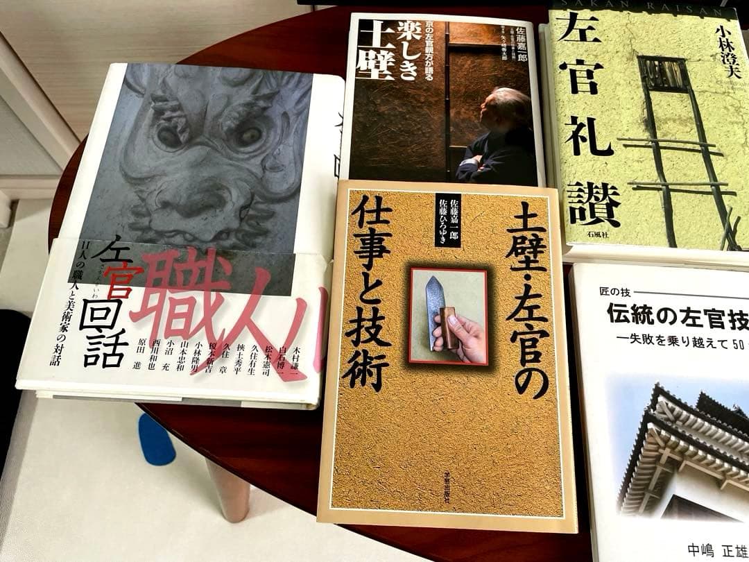 左官　土壁　その他仕上げ　教本関係