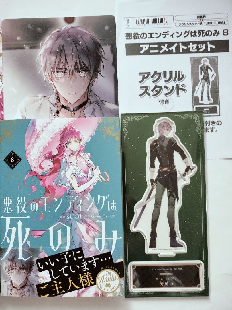 悪役のエンディングは死のみ ⑦⑧ アニメイト 特典 アクリルスタンド付