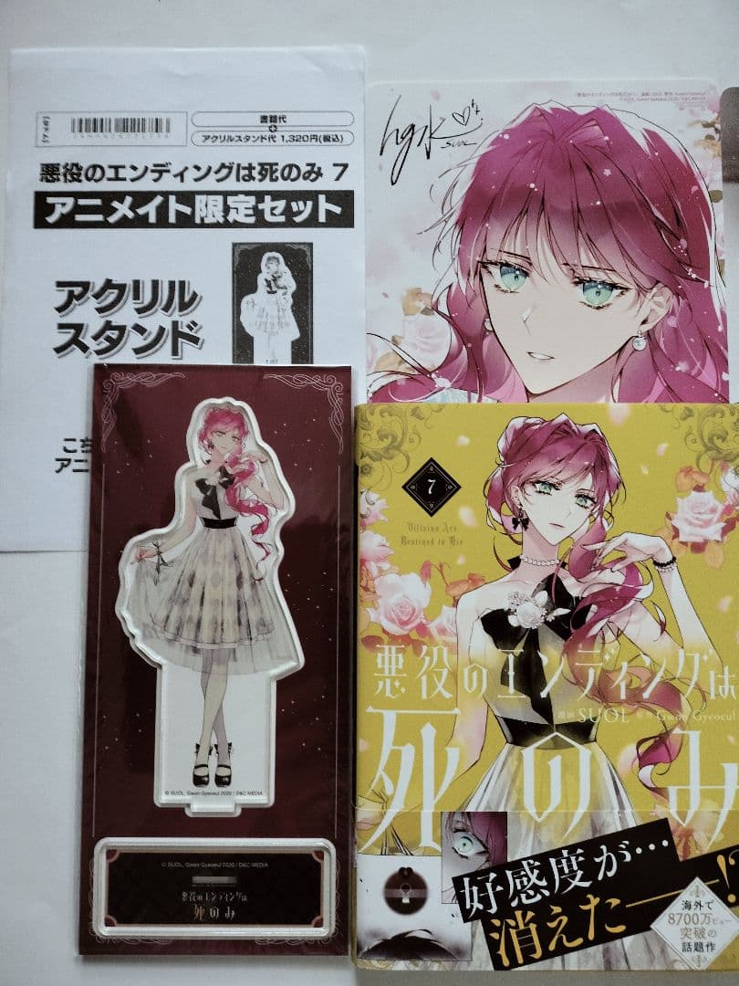 悪役のエンディングは死のみ ⑦⑧ アニメイト 特典 アクリルスタンド付