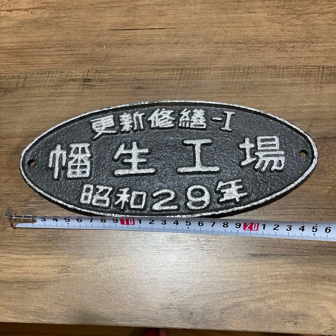 鉄道グッズコレクション 日本国有鉄道　楕円銘板プレート 昭和29年、31年